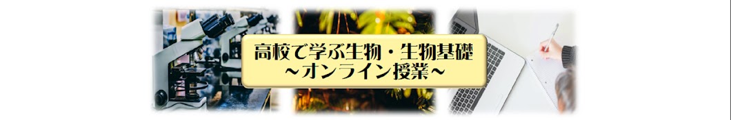 高校で学ぶ生物・生物基礎〜いつでもどこでもオンライン授業〜