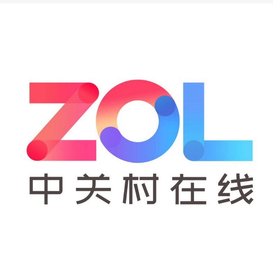 ZOL中关村在线