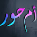 ام حور العراقى