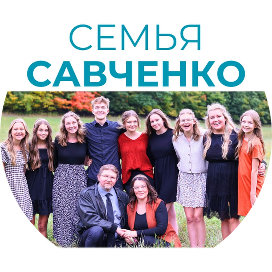 СЕМЬЯ САВЧЕНКО - YouTube