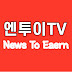 엔투이TV(N2ETV)