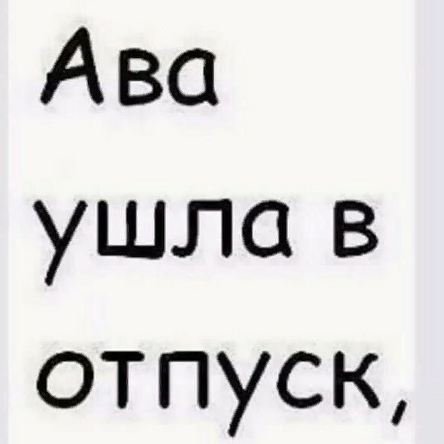 Картинки на аву с надписями про аву