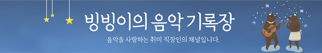 빙빙이의 음악기록장