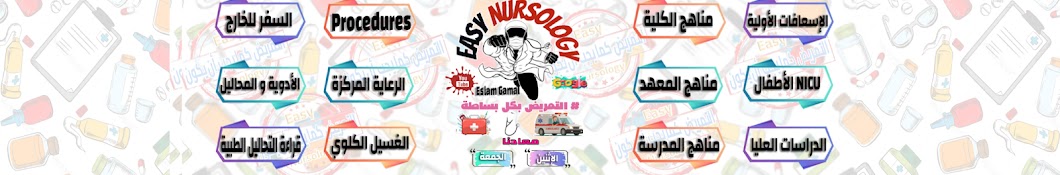 Easy Nursology / تبسيط التمريض