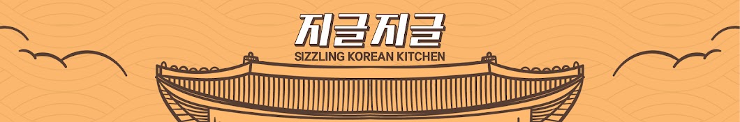 지글지글 Sizzling Korean Kitchen