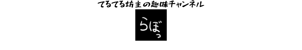 てるてる坊主の趣味チャンネル