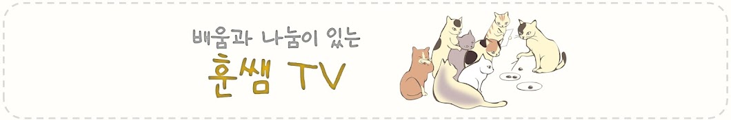 훈쌤TV