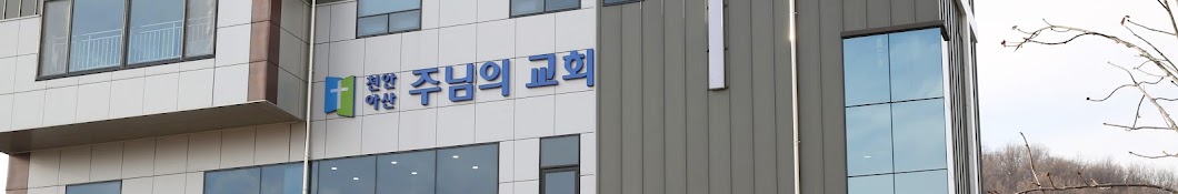 천안아산주님의교회