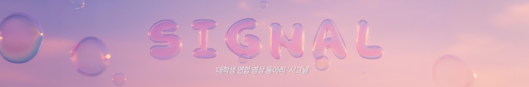 SIGNAL 대학생 연합 영상동아리