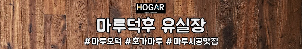 마루덕후 유실장:마루 전문업체 호가마루