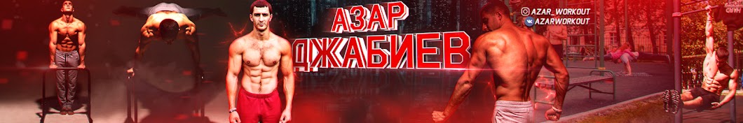 Азар Джабиев