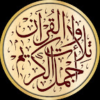أجمل تلاوات القرآن الكريم