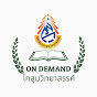 โกสุมวิทย์ On demand