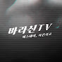 바라신 TV