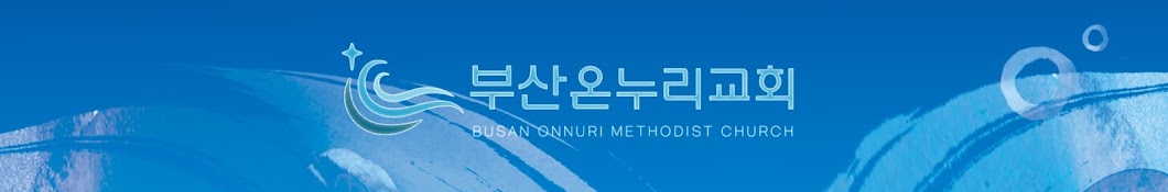 부산온누리교회