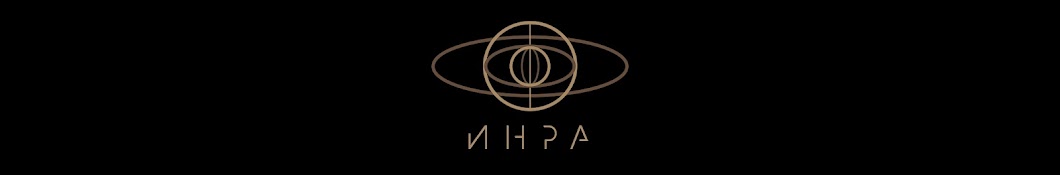 ИНРА