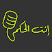 Podcast Enta El Hakam - انت الحكم