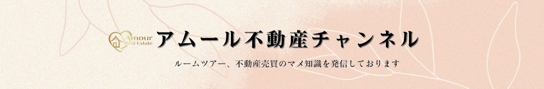 アムール不動産チャンネル