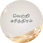 வெற்றி சரித்திரம்