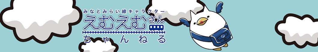 公式】みなとみらい線 えむえむさん ちゃんねる - YouTube