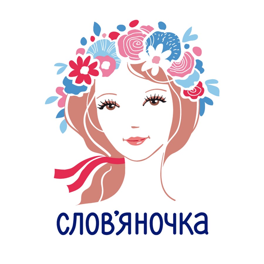 Слов яночка