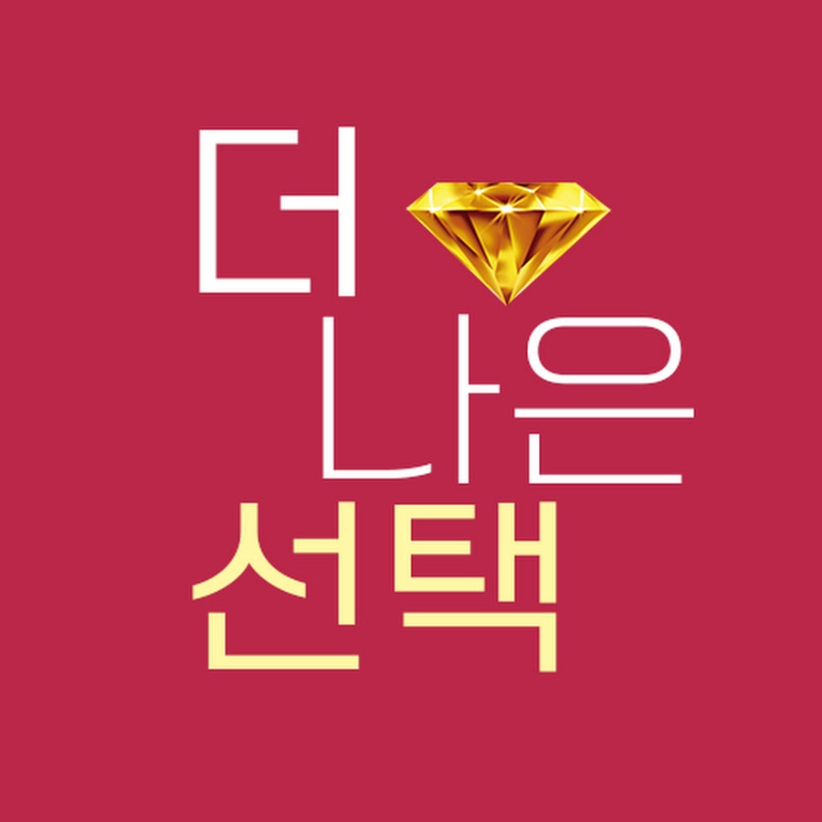 더 나은 선택 - YouTube 더 나은 선택