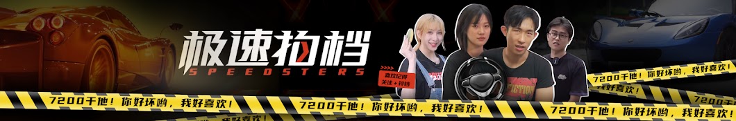 极速拍档 Speedsters Banner