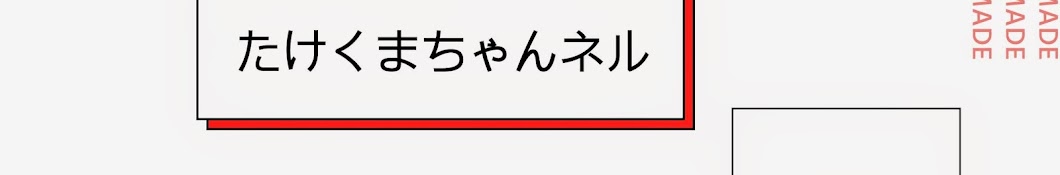 たけくまちゃんネル