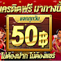 เครดิตฟรี50 ไม่ต้องฝาก ไม่ต้องแชร์