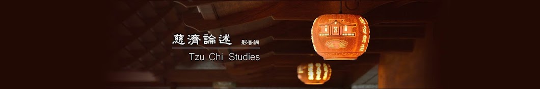 慈濟論述Tzu Chi Studies