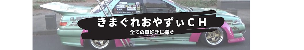 きまぐれおやずぃch