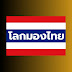 โลกมองไทย