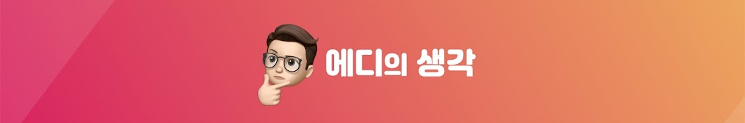 에디의생각