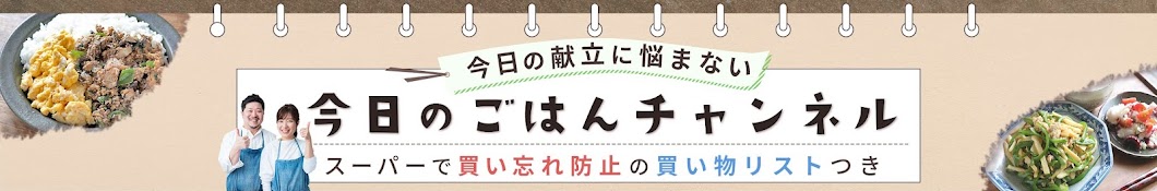 今日のごはんチャンネル【料理家ぐっち夫婦2nd_献立切り出し】