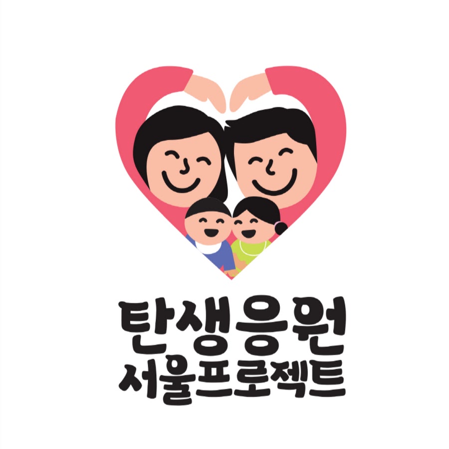 탄생응원 서울 프로젝트 - YouTube 탄생응원 서울 프로젝트