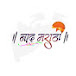 nad marathi