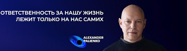 Александр Палиенко