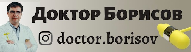 Доктор Борисов