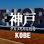  神戸グルメちゃんねる Kobe Japan