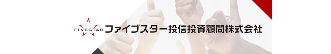 ファイブスター投信投資顧問株式会社