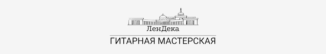 ЛенДека ремонт гитар СПБ