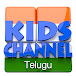 Kids Channel Telugu - తెలుగు రైమ్స్