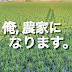 Become a farmer in Japan!!