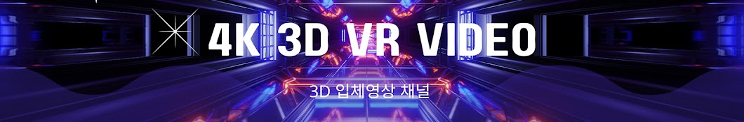 초고화질 3D VR VIDEO 