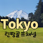 도쿄린짱 골프채널TV日本ゴルフ場(Tokyo Rinchang Golf)