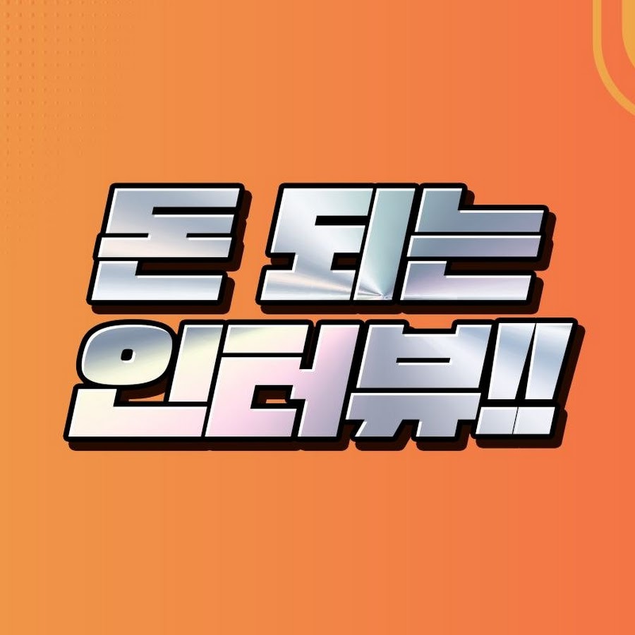 돈 되는 인터뷰 - YouTube 돈 되는 인터뷰