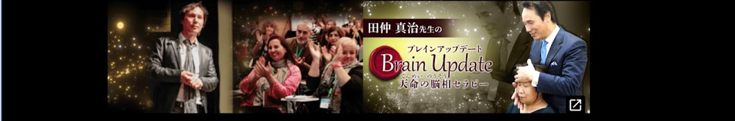 脳と心と体の専門家：田仲真治のブレイン・アップデートTV - YouTube