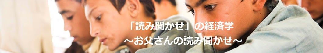 「読み聞かせ」の経済学 ～お父さんの読み聞かせ～