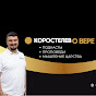 Коростелев о вере