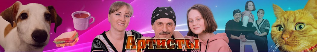 Артисты